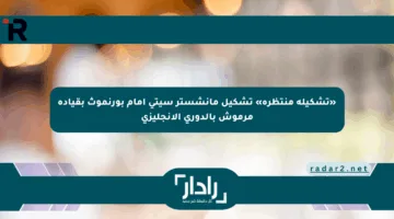 «تشكيلة منتظرة» تشكيل مانشستر سيتي أمام بورنموث بقيادة مرموش بالدوري الإنجليزي